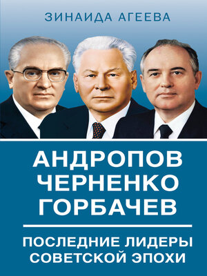 cover image of Андропов. Черненко. Горбачев. Последние лидеры советской эпохи